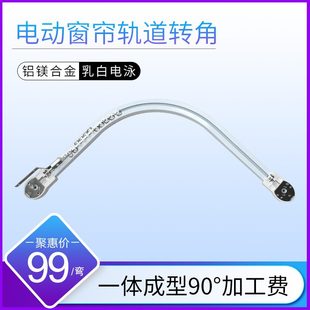一体型成U型加工电动窗帘遥控自动窗帘轨道L费智能窗帘转角型