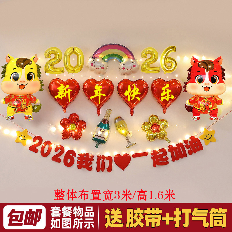 2026新年元旦马年会现场布置气球公司活动氛围场景晚会背景墙装饰,节庆用品/礼品,装扮布置套餐,淘宝优惠券,粉丝福利购,淘宝优惠卷