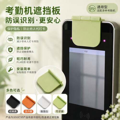 人脸考勤机防误识别通用遮挡板过道频繁打卡摄像头防窥挡片
