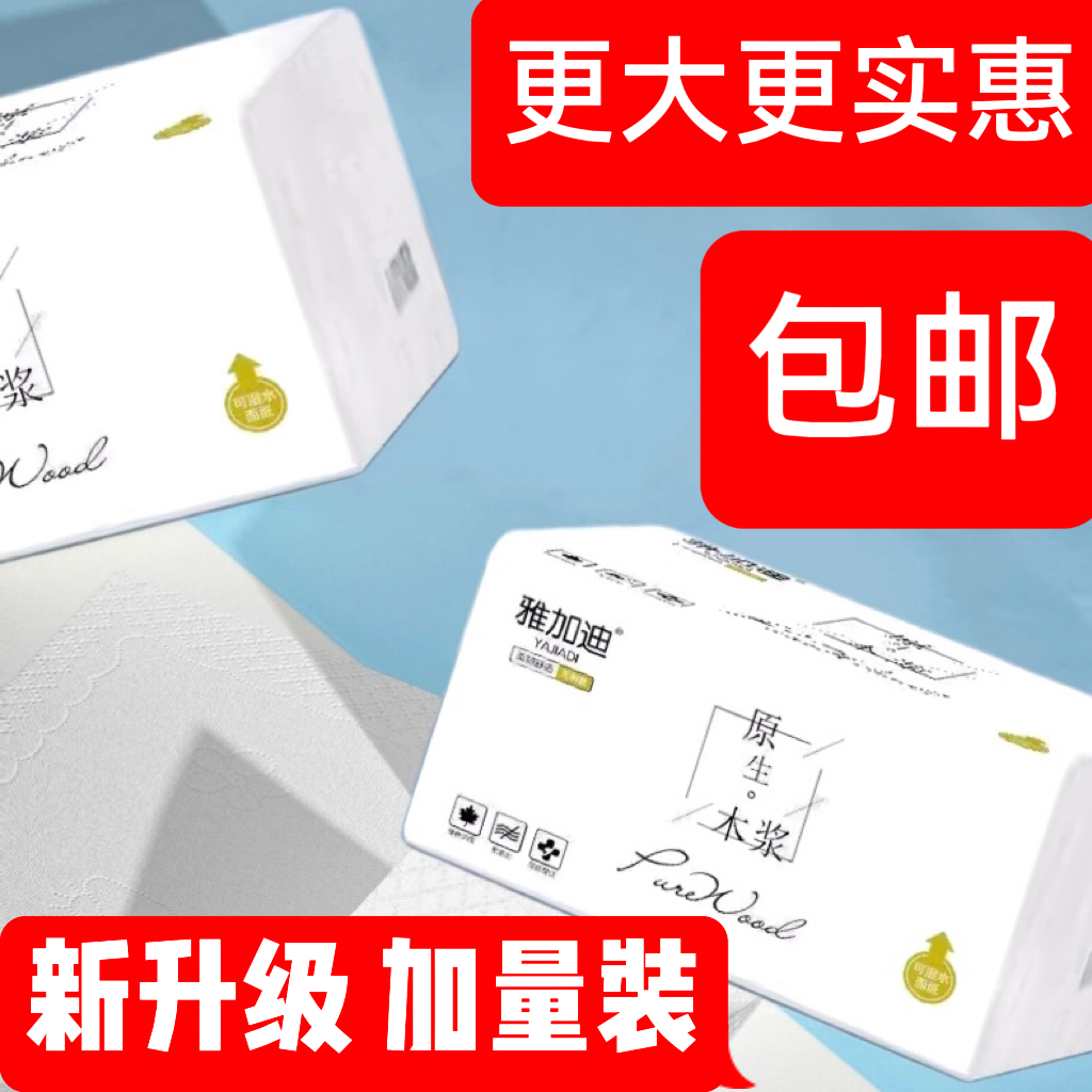 雅加迪抽纸巾抽纸大包抽纸家用卫生纸实惠装餐巾纸面巾纸厕所