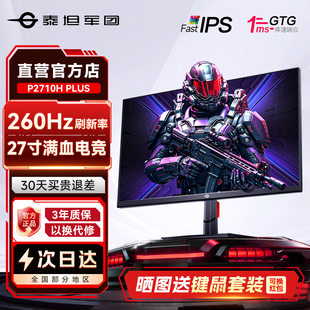 泰坦军团260Hz显示器27英寸P2710H PLUS高刷电脑屏幕240电竞24