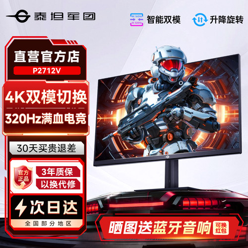 4K超清双模320Hz！电竞显示器