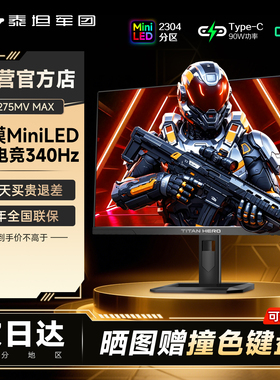 泰坦军团4K显示器27英寸MiniLED双模340Hz电脑P275MV MAX屏幕