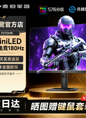 泰坦军团2K显示器MiniLED电竞27英寸180Hz高刷P275MR电脑屏幕24寸