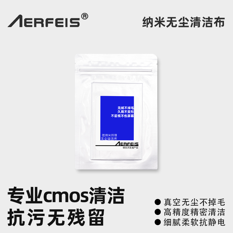阿尔飞斯纳米无尘清洁布