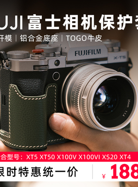 阿尔飞斯特惠富士系列相机保护皮套适用XT5 XT50 X100V X100VI XS20 XT4相机包配件外壳牛皮铝合金底座