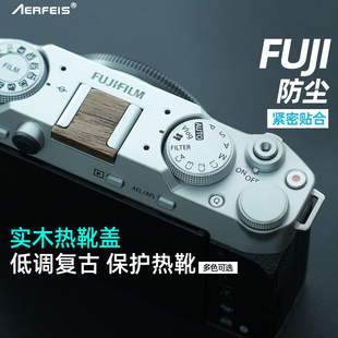 饰创意微单木质小配件 xt50xt30二代xs20防尘保护盖通用胡桃木装 阿尔飞斯复古实木相机热靴盖富士专用xt5 xm5