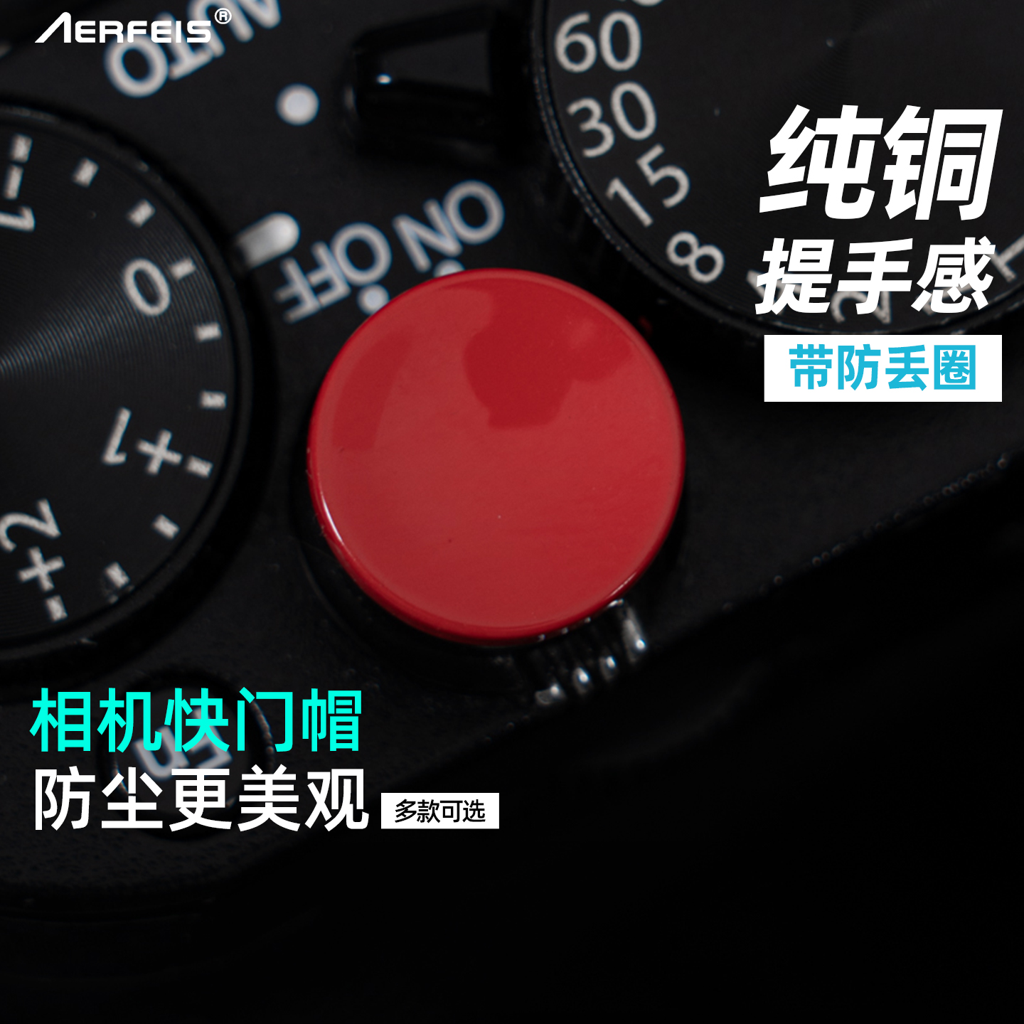 AERFEIS阿尔飞斯纯铜快门按钮