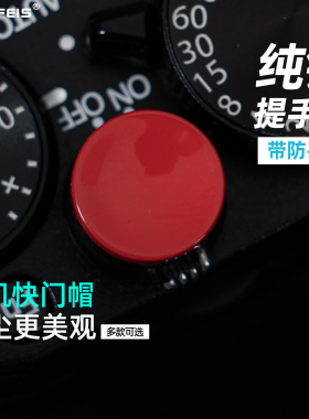 阿尔飞斯纯铜相机快门按钮适用富士xt5xt4x100vi配件不掉色摄影微单反快门线徕卡Q3M9M10带防丢圈快门键帽