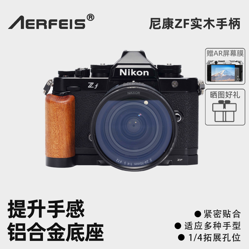 阿尔飞斯尼康zf实木手柄快装板