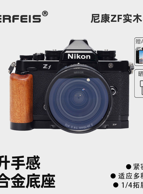 阿尔飞斯实木相机手柄适用尼康Zf富士XE5 XM5 GFX100RF索尼a7c2佳能V1专用微单铝合金底座保护配件L型快装板