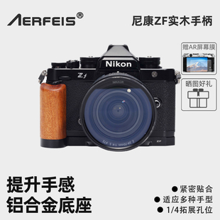 板 GFX100RF索尼a7c2佳能V1专用微单铝合金底座保护配件L型快装 阿尔飞斯实木相机手柄适用尼康Zf富士XE5 XM5