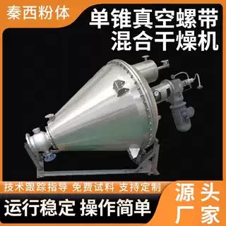 D3肉豆蔻单锥螺带真空干燥机胶立式烘干机牛肉粉单锥真空干燥设备