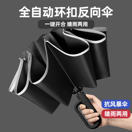 环扣伞全自动伞自开自收三折商务广告伞一键全收反向晴雨伞防雨