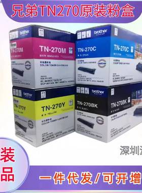 原装兄弟TN-270BK黑色粉盒DCP-9010CNMFC-91209320CWHL-3040