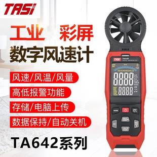 TASI特安斯工业彩屏数字风速仪风速风温风量TA642A