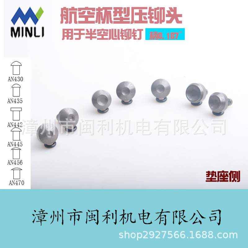 闽利气动航空铆钉机铆头维修安装铆接墩公母压窝冲头组套耐用