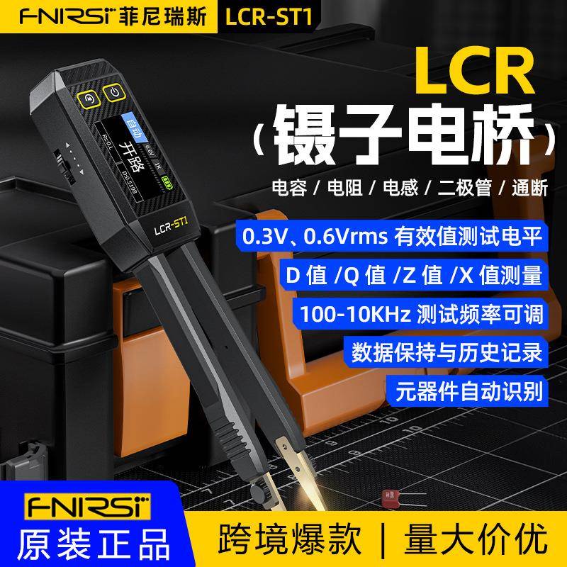 FNIRSI数字镊子电桥LCR-ST1电阻电感电容元器件测试贴片夹万用表