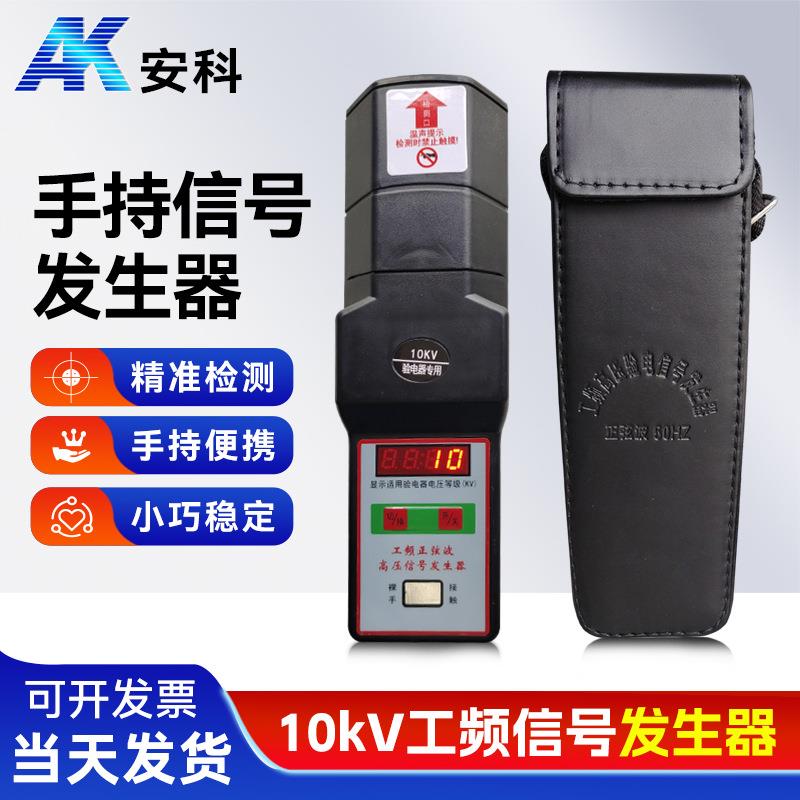 高低压手持信号发生器0.4kv10kv35kv手持工频信号发生器10kv