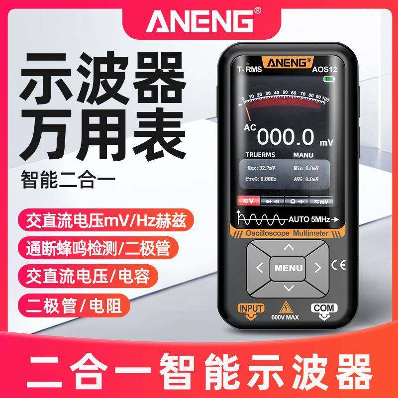 ANENG手持彩屏示波表2合1数字智能万用表防烧家电维修电阻电容表