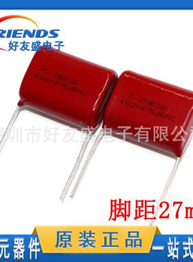 CBB电容400V475J4.7UF插件薄膜电容器P27MM质量稳定现货专业配单