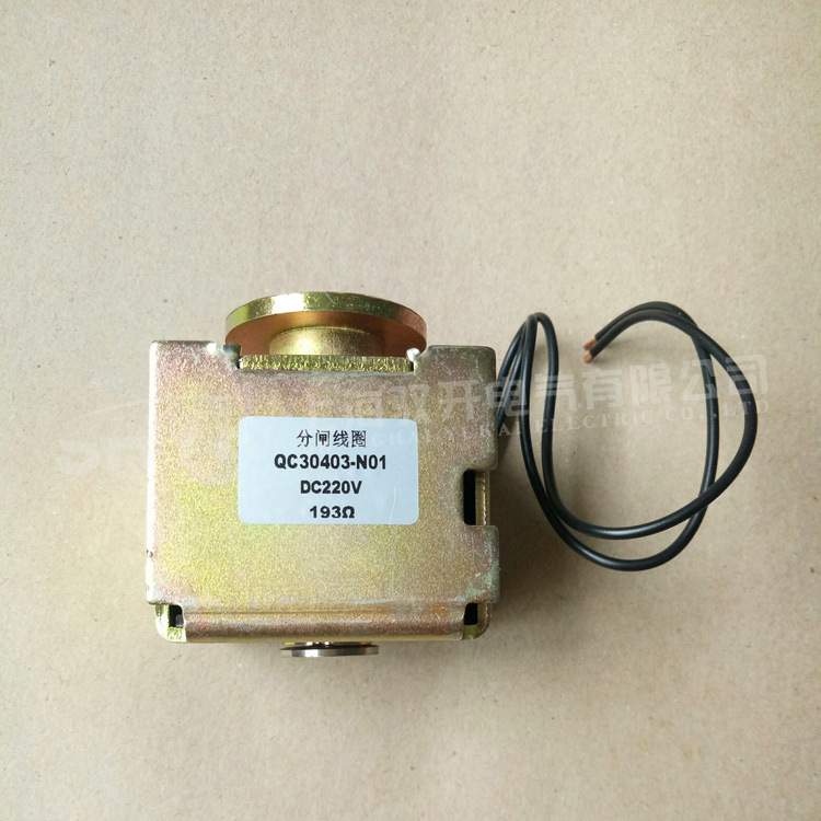 合闸线圈 QC30403-N01，DC220V，193欧
