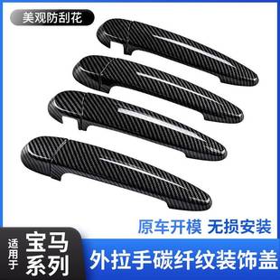 饰贴 饰条碳纤纹装 适用宝马3系1系2系X1X3X4X5x6改装 车门外拉手装