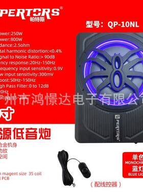 QPERTORS帕特斯QP-10NL超薄炮有源座椅底炮铝材质10寸单色蓝灯