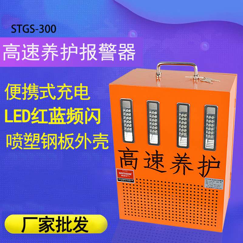 STSG-300高速公路养护报警器便携式充电报警器LED红蓝频闪警报器