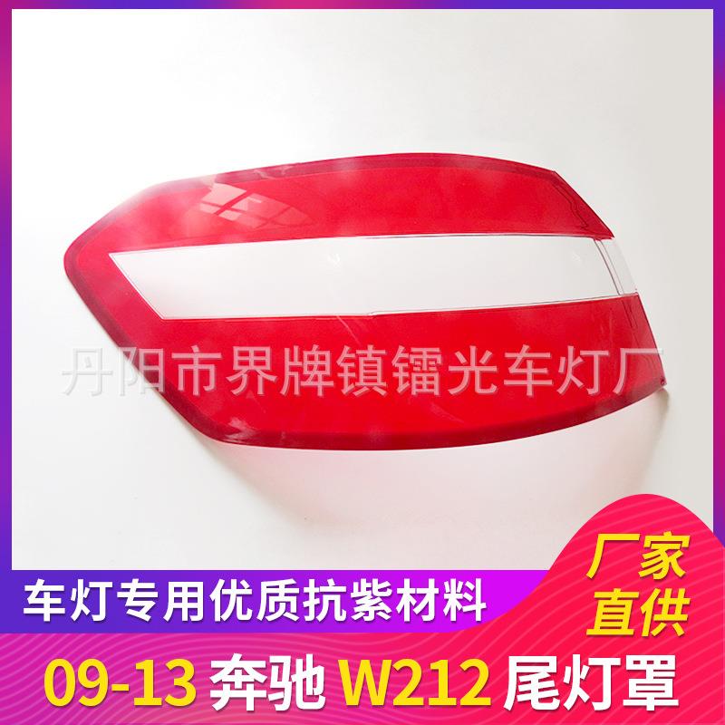 适用于09/10/11/12/13款奔驰W212尾灯罩刹车灯罩汽车后尾灯壳W212