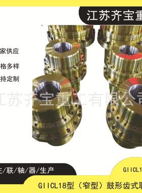 GIICL1型鼓形齿联轴器鼓型齿式联轴器