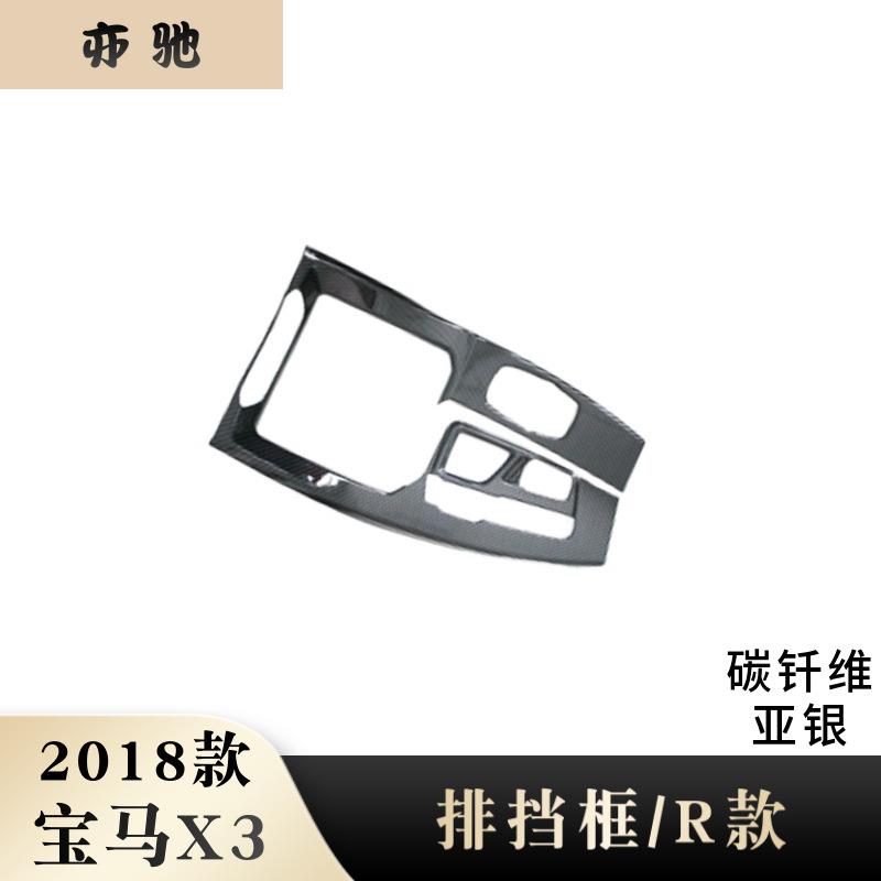 适用于18款宝马X3整体排挡饰框改装整体排挡ABS碳纤纹汽车用品H