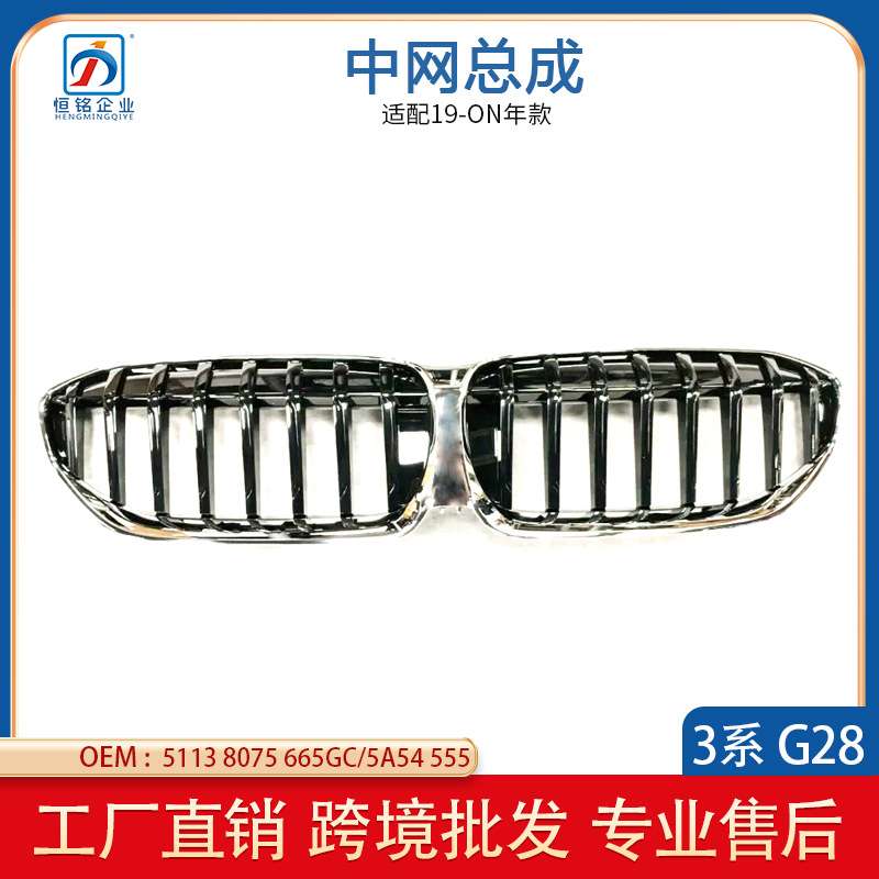 适用于宝马BMW 3系G20 G28 中网 普通-无孔 51138075665
