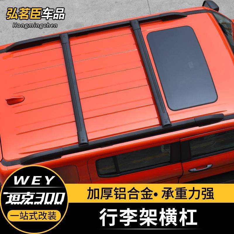 坦克300/400/500行李架横杆横条铝合金车顶架加厚越野改装饰配件