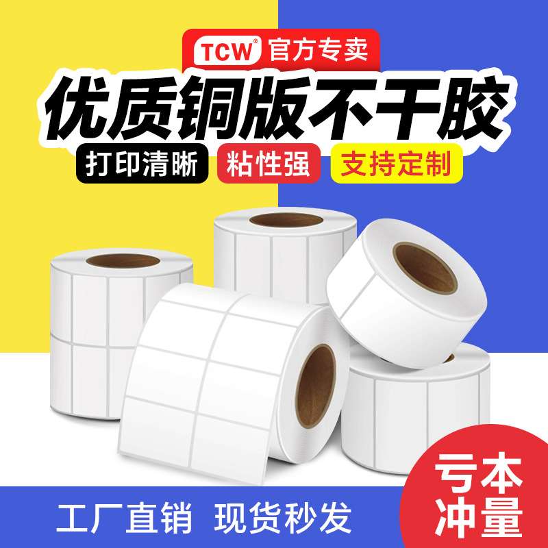 TCW铜板纸不干胶标签纸50*30 100*100 100*150条码打印机碳带贴纸