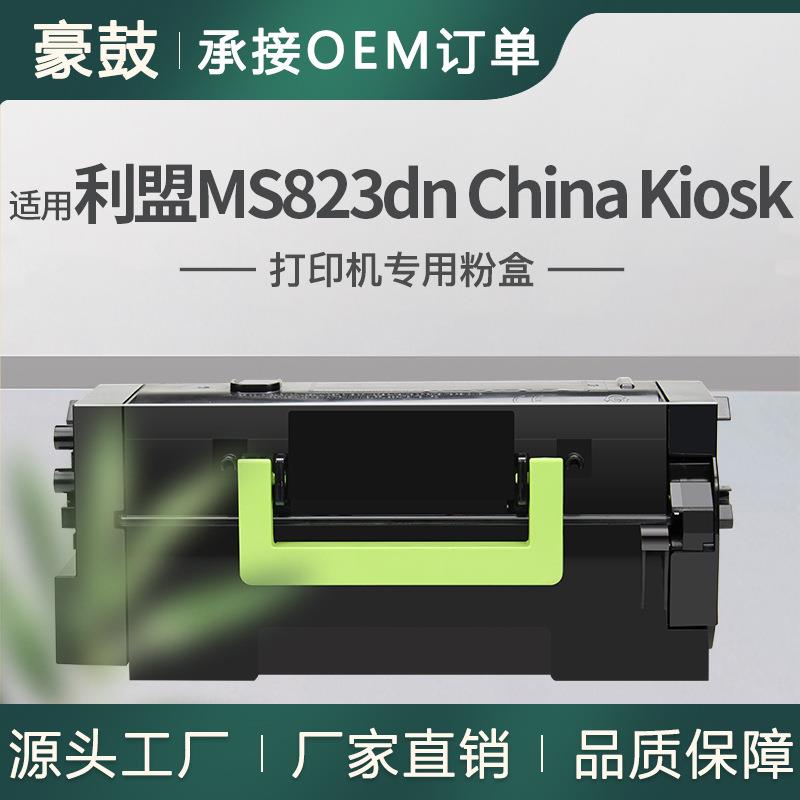 适用利盟MS823dn粉盒ChinaKiosk墨粉盒58D3H0K碳粉盒银行回单机