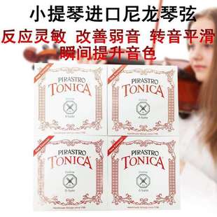 小提琴弦线琴弦托尼卡尼龙弦演奏级tonica进口德国专业级pirastro