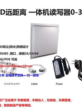 0-30米超远距离一体机id读卡器 915MHz 超高频自动识别RFID标签