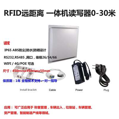 0-30米超远距离一体机id读卡器 915MHz 超高频自动识别RFID标签