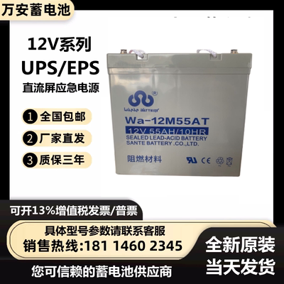 万安蓄电池WA-12M55AT/12V55AH/10HR消防主机应急UPS电源直流屏