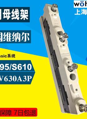 WOHNER维纳尔01495通用母线架3极630A母线支架60mm系统5x30/10x30