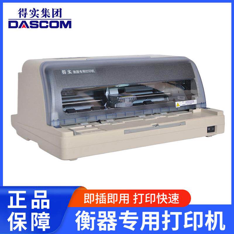 衡器专用地磅秤得实打印机自动称重管理系统物流快递税务打印机