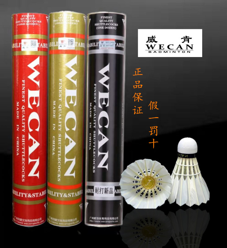 包邮正品黑 金 蓝红威肯/WECAN耐打飞行稳定 复合软木比赛羽毛球