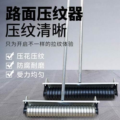 滚筒压纹器马路拉毛器混凝土水泥路面压纹器滚轮刻纹机防滑拉纹器