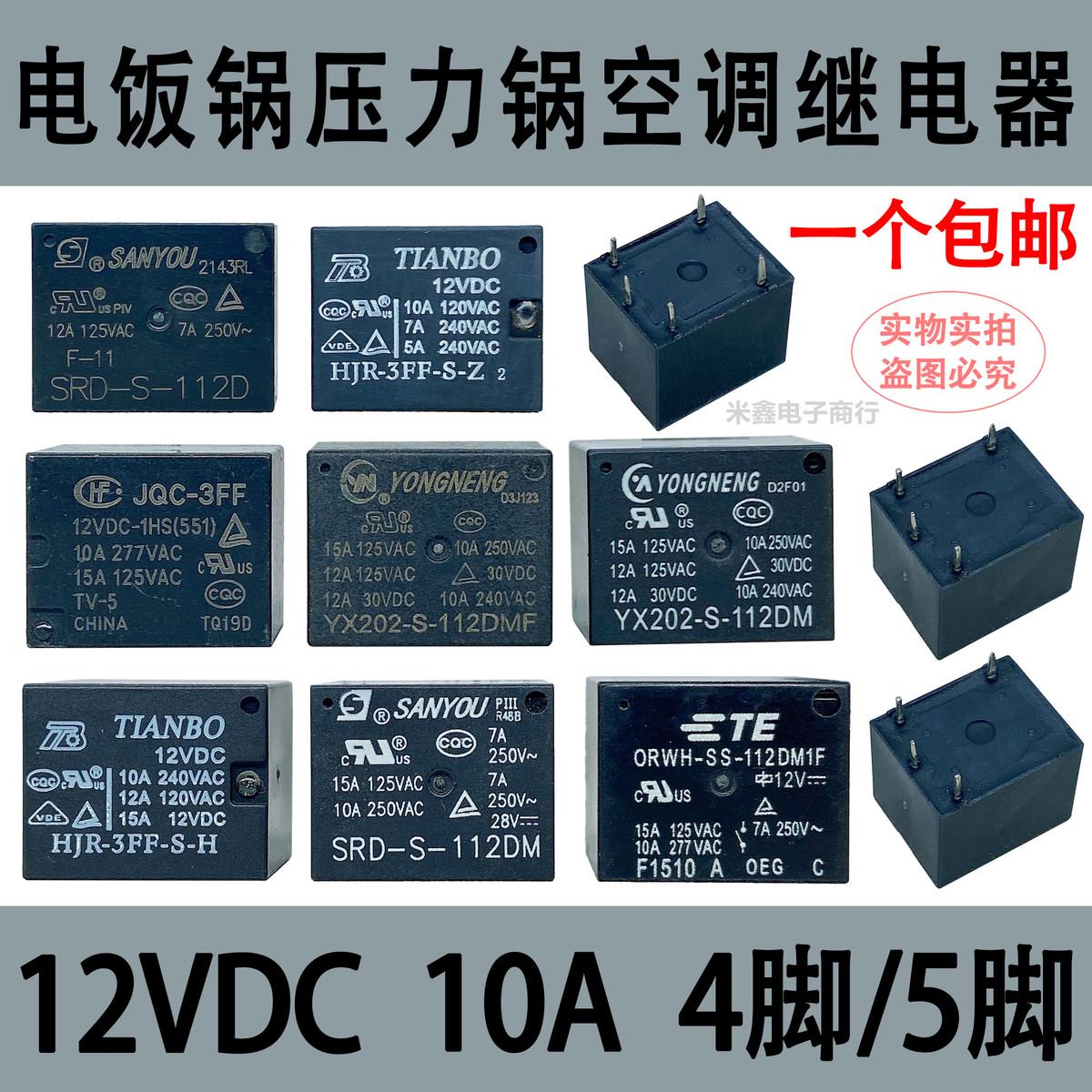 电压力锅电饭锅继电器YX202-S-112DMF JQC-3FF SRD-S-112DM 4 5脚