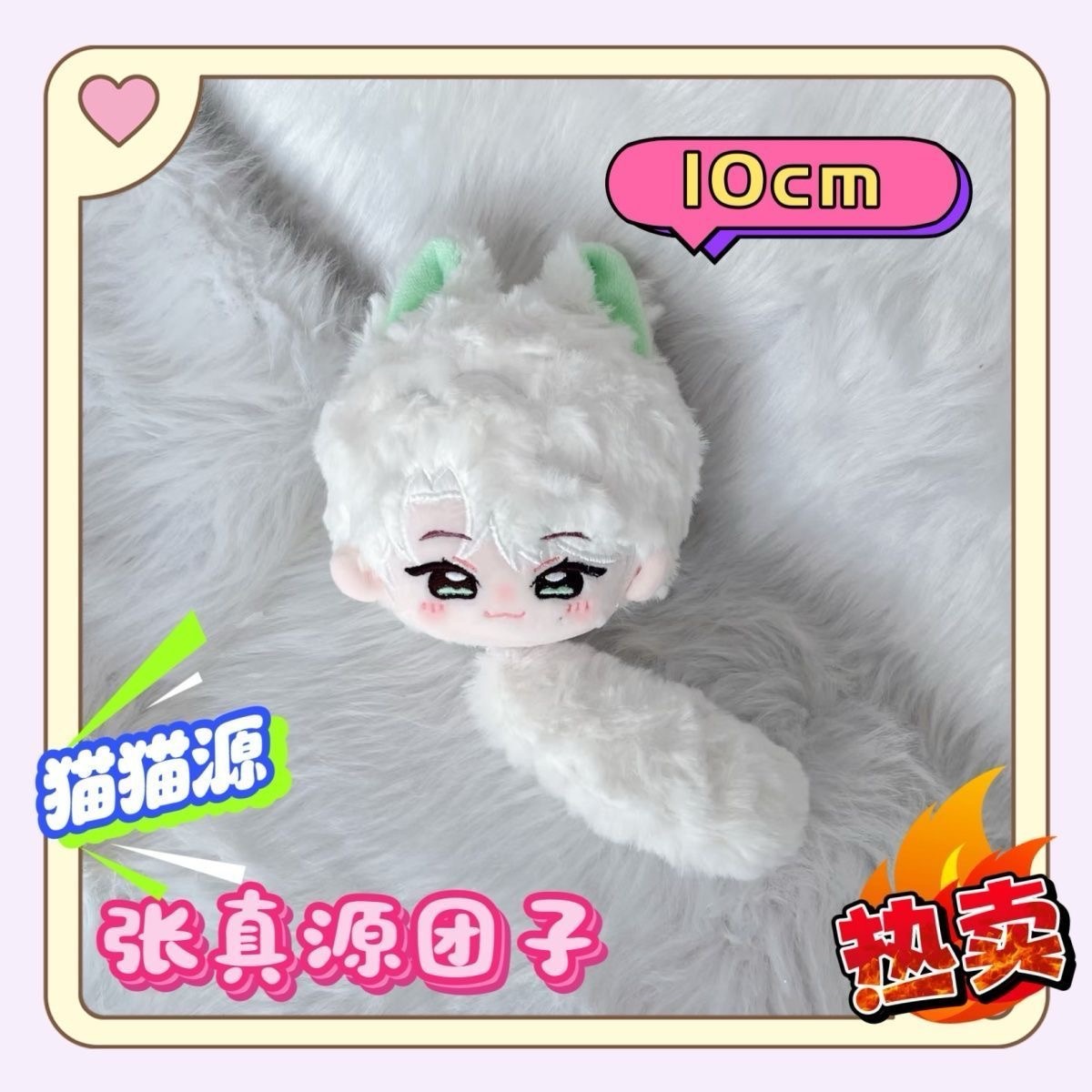 张真源10cm棉花团子可爱挂件玩偶