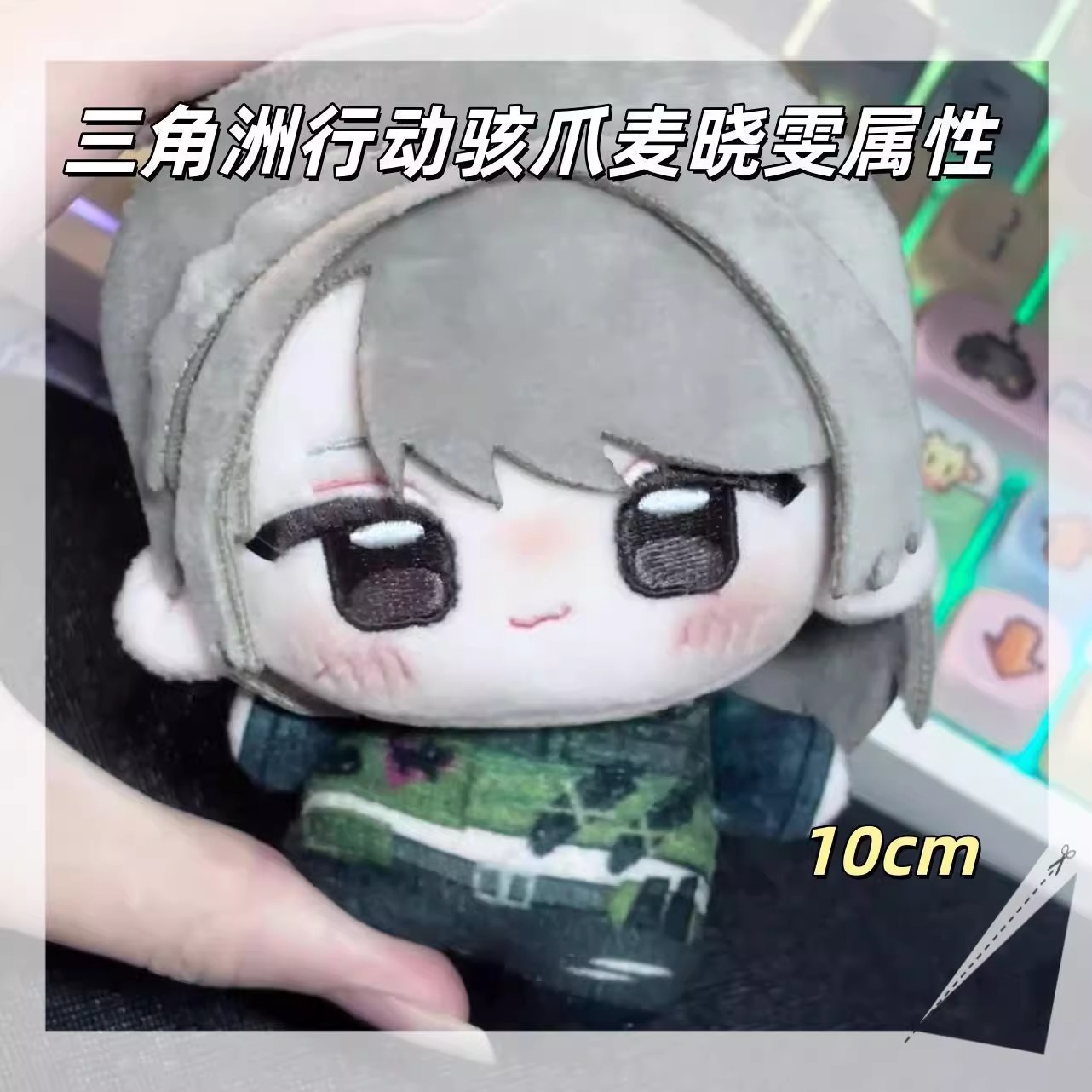 三角洲行动麦晓雯骇爪公仔钥匙扣