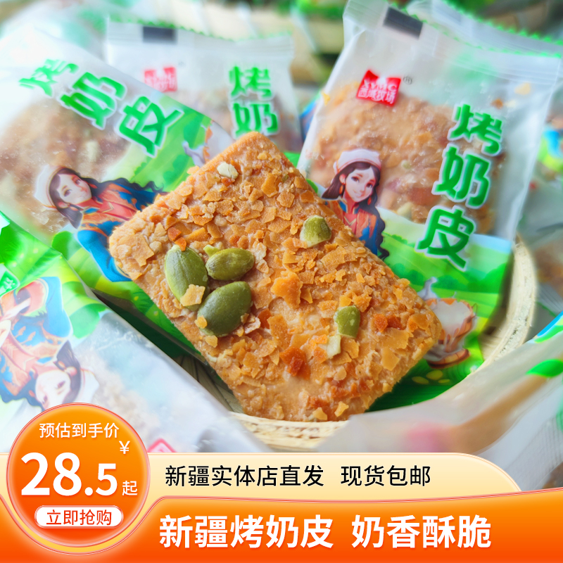 西域牧场烤奶皮千层酥新疆特产坚果奶塔脆皮饼干网红零食独立包装