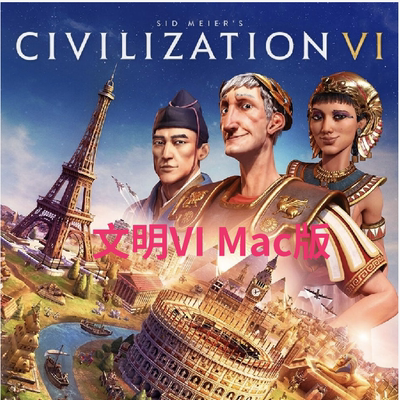 Mac/PC 文明6全DLC 免Steam 中文版 苹果游戏 支持Intel/M1/M2/M3