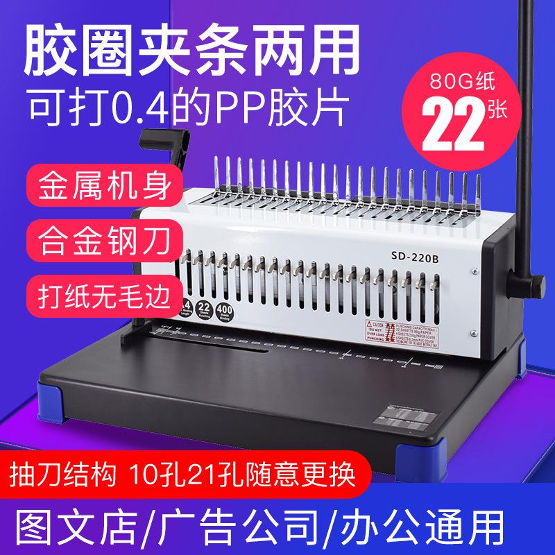 梳式21孔胶圈10孔夹条装订机SD-220B压边压条胶装机内外金属
